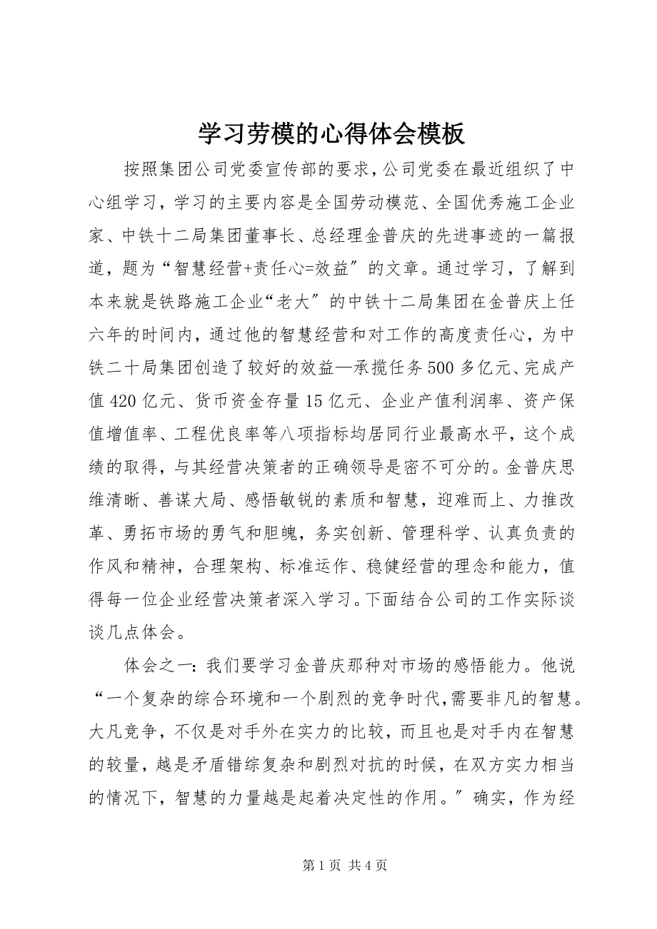 2023年学习劳模的心得体会模板.docx_第1页