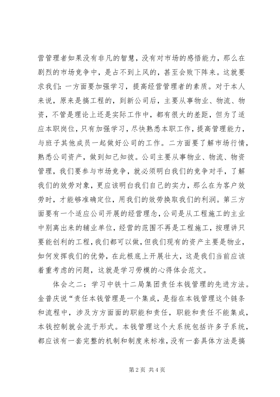 2023年学习劳模的心得体会模板.docx_第2页