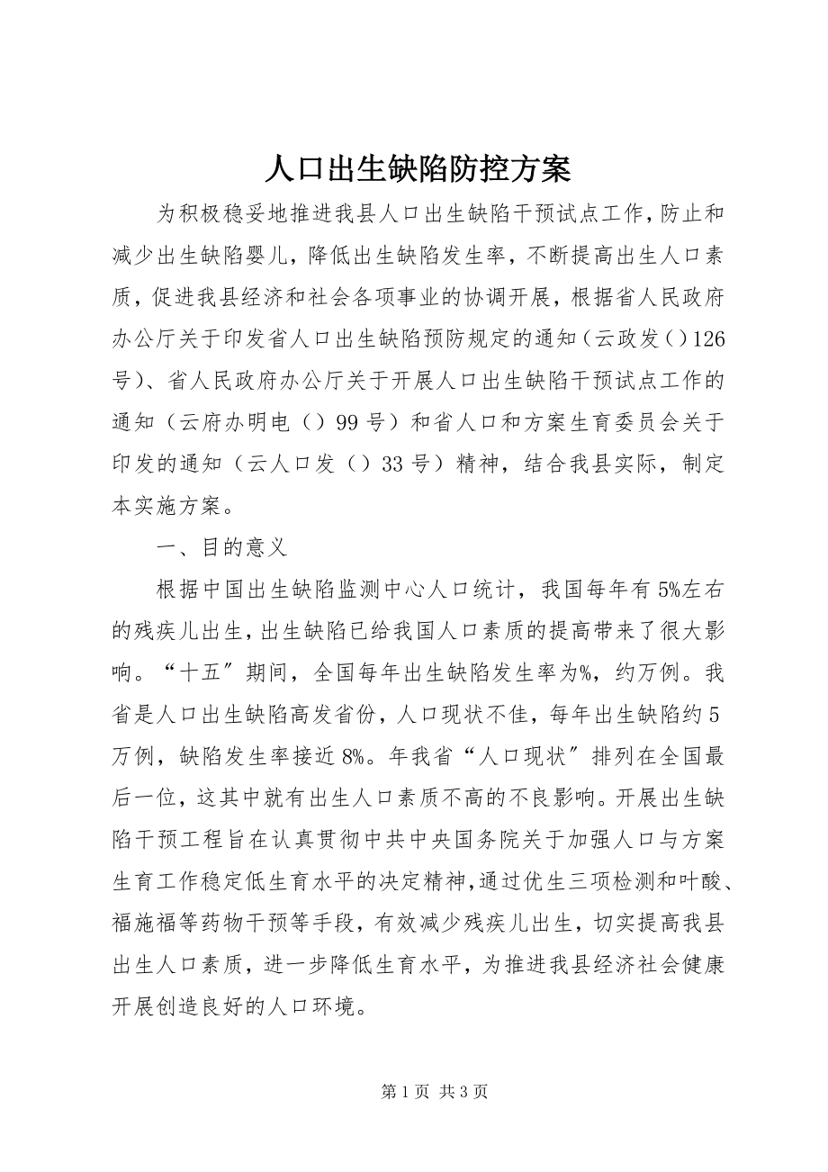 2023年人口出生缺陷防控方案.docx_第1页