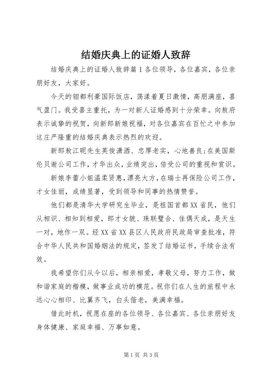 2023年结婚庆典上的证婚人致辞.docx_第1页