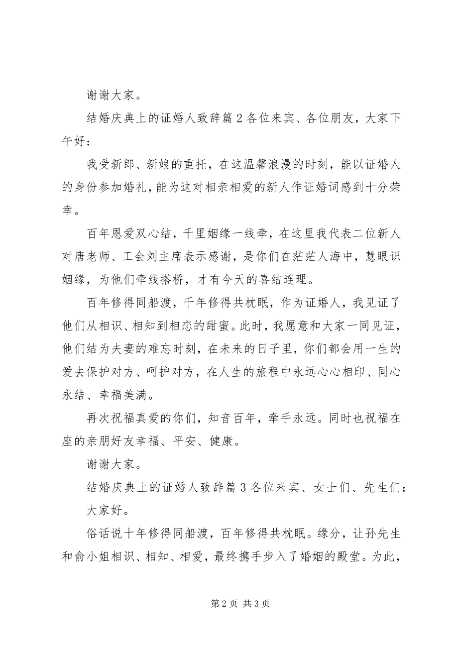 2023年结婚庆典上的证婚人致辞.docx_第2页