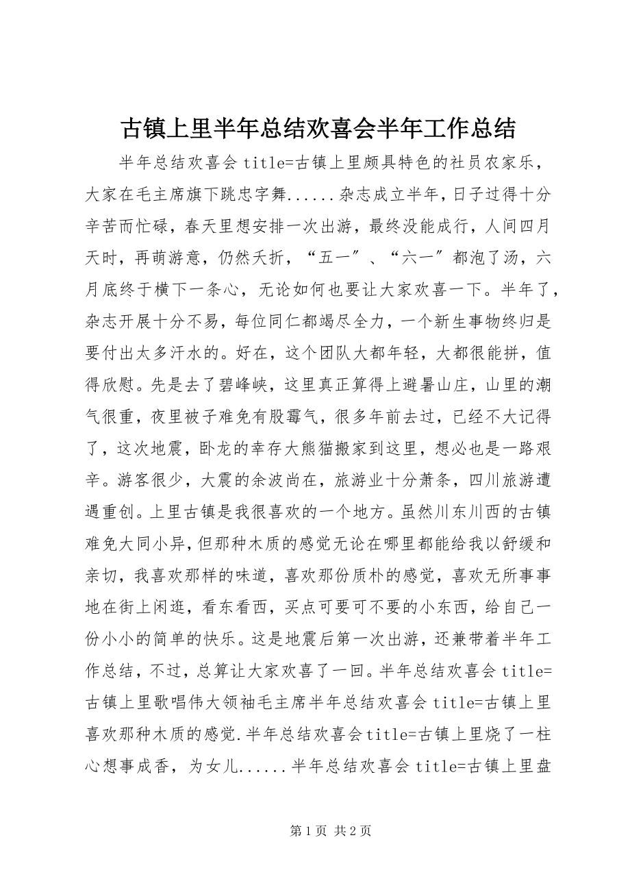 2023年古镇上里半年总结欢喜会半年工作总结.docx_第1页