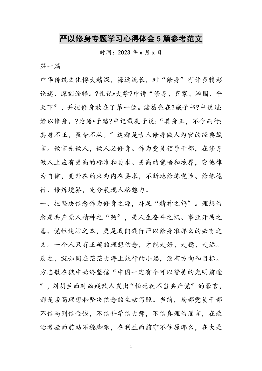 2023年严以修身专题学习心得体会5篇参考范文.doc_第1页