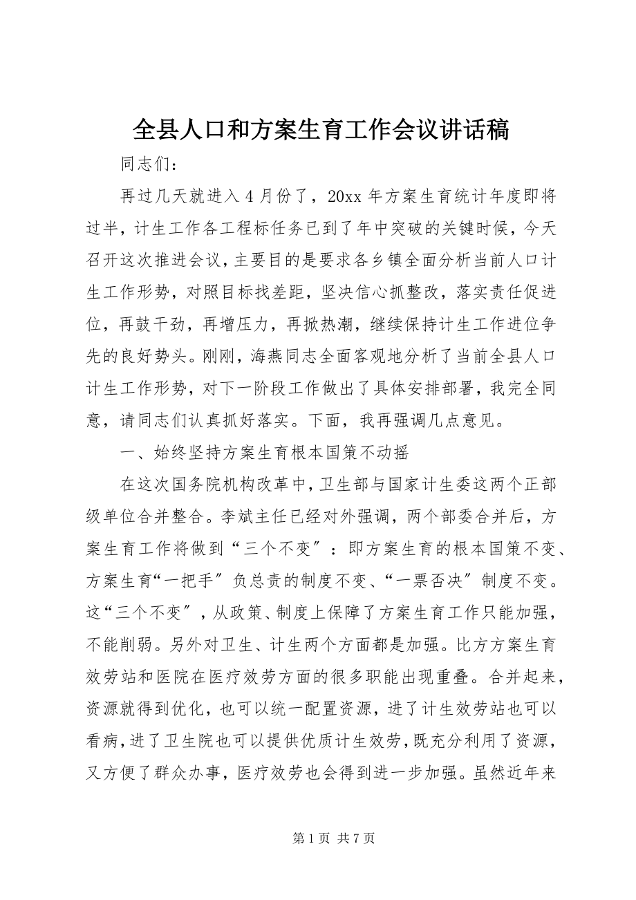 2023年全县人口和计划生育工作会议致辞稿.docx_第1页