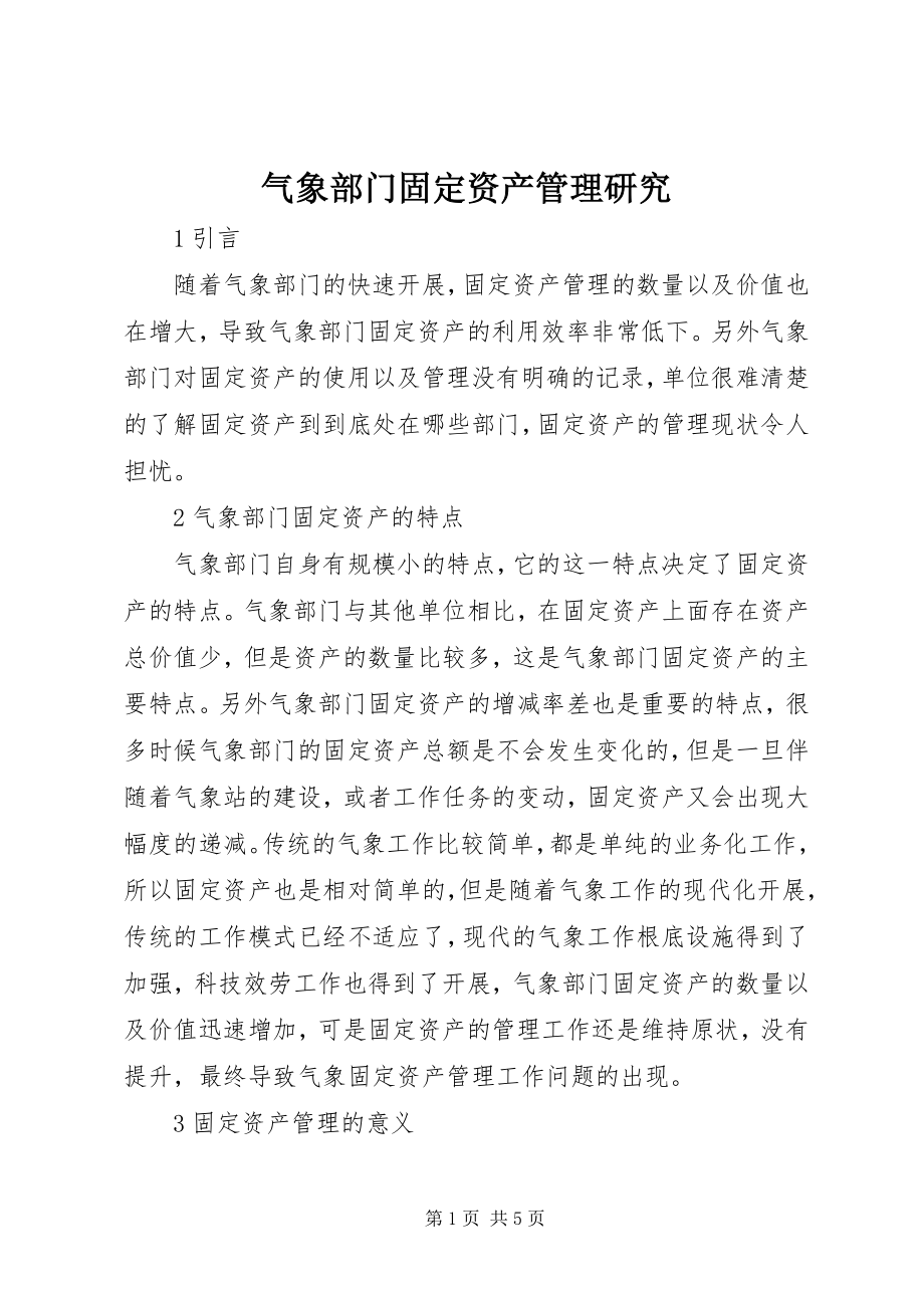 2023年气象部门固定资产管理研究.docx_第1页