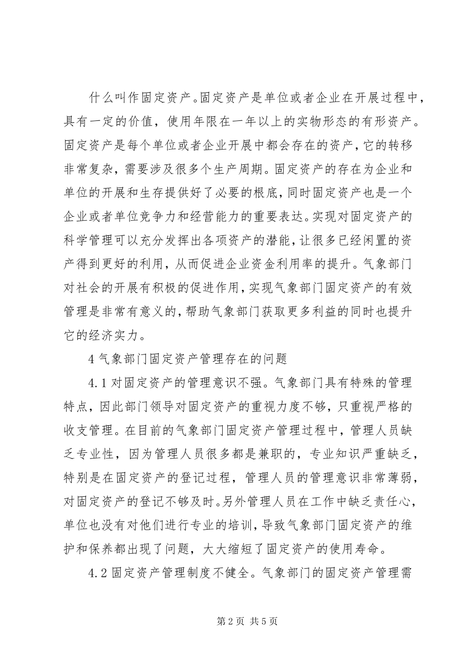 2023年气象部门固定资产管理研究.docx_第2页