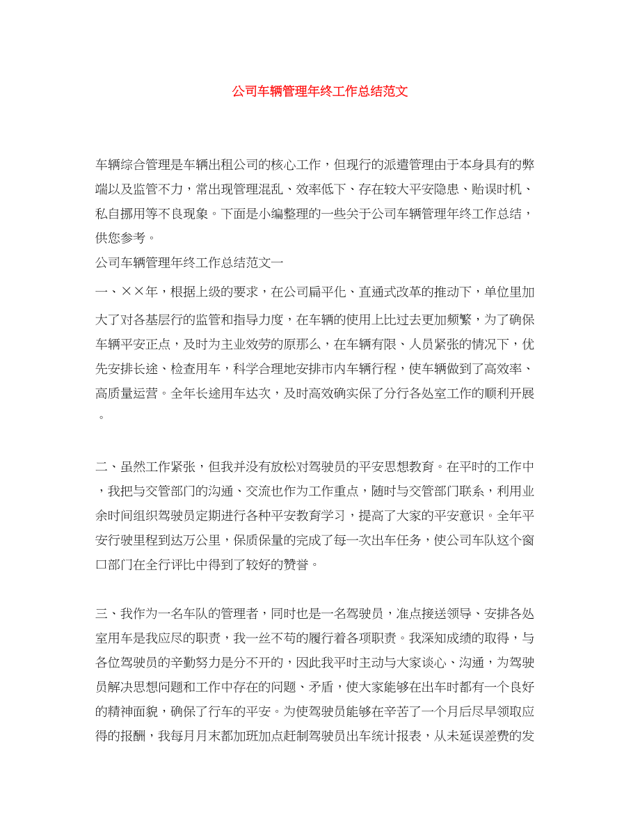 2023年公司车辆管理终工作总结.docx_第1页