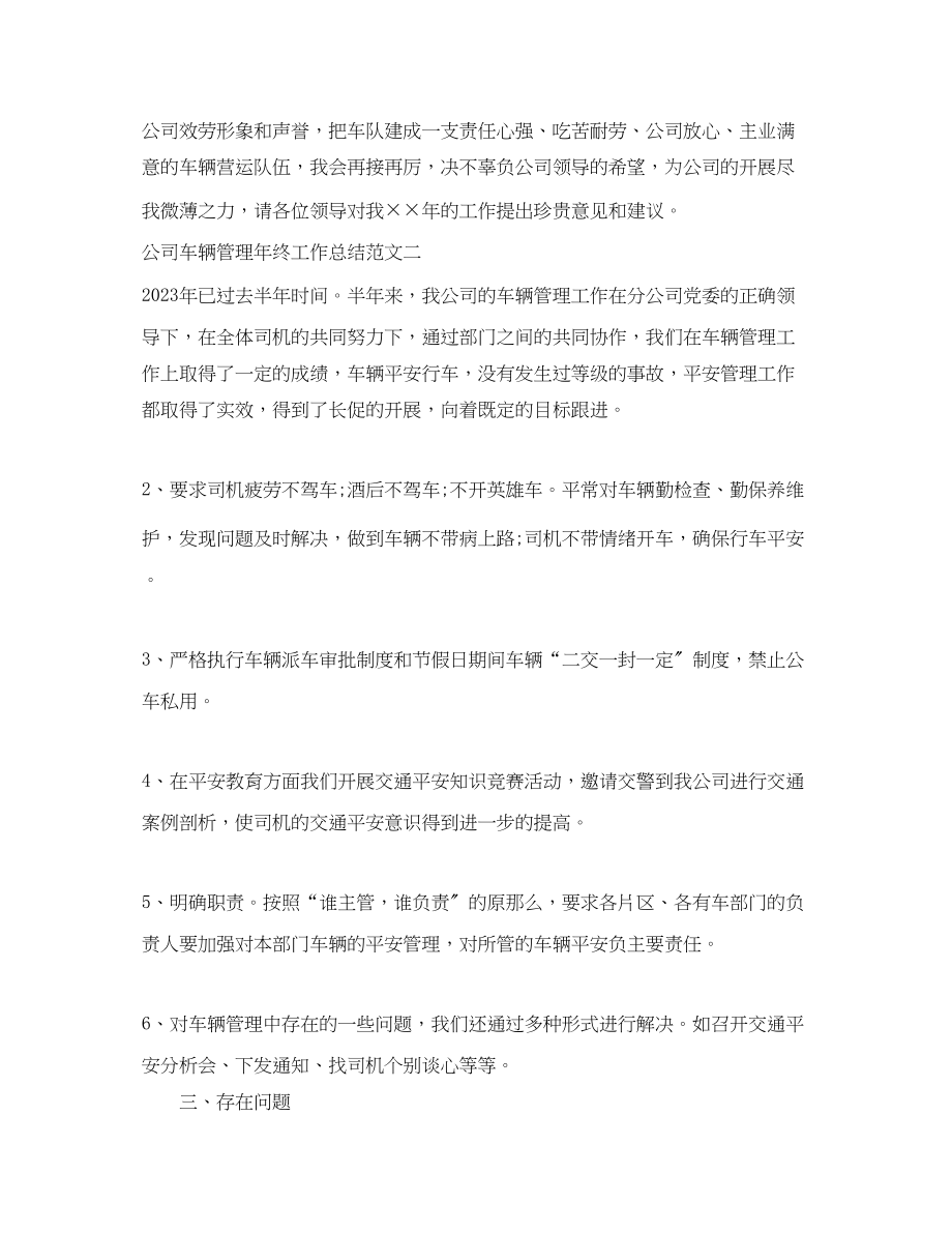 2023年公司车辆管理终工作总结.docx_第3页