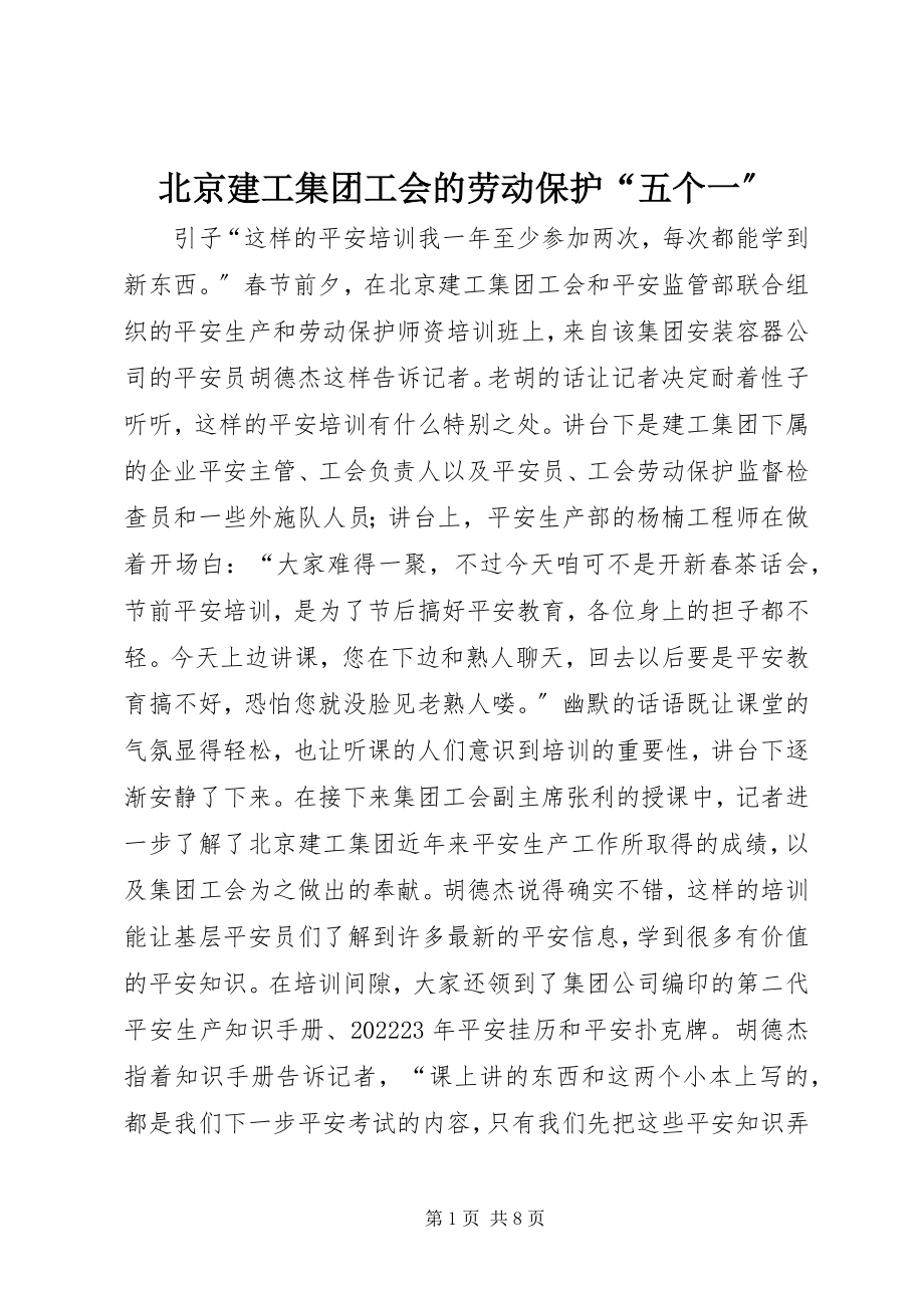 2023年北京建工集团工会的劳动保护“五个一”新编.docx_第1页