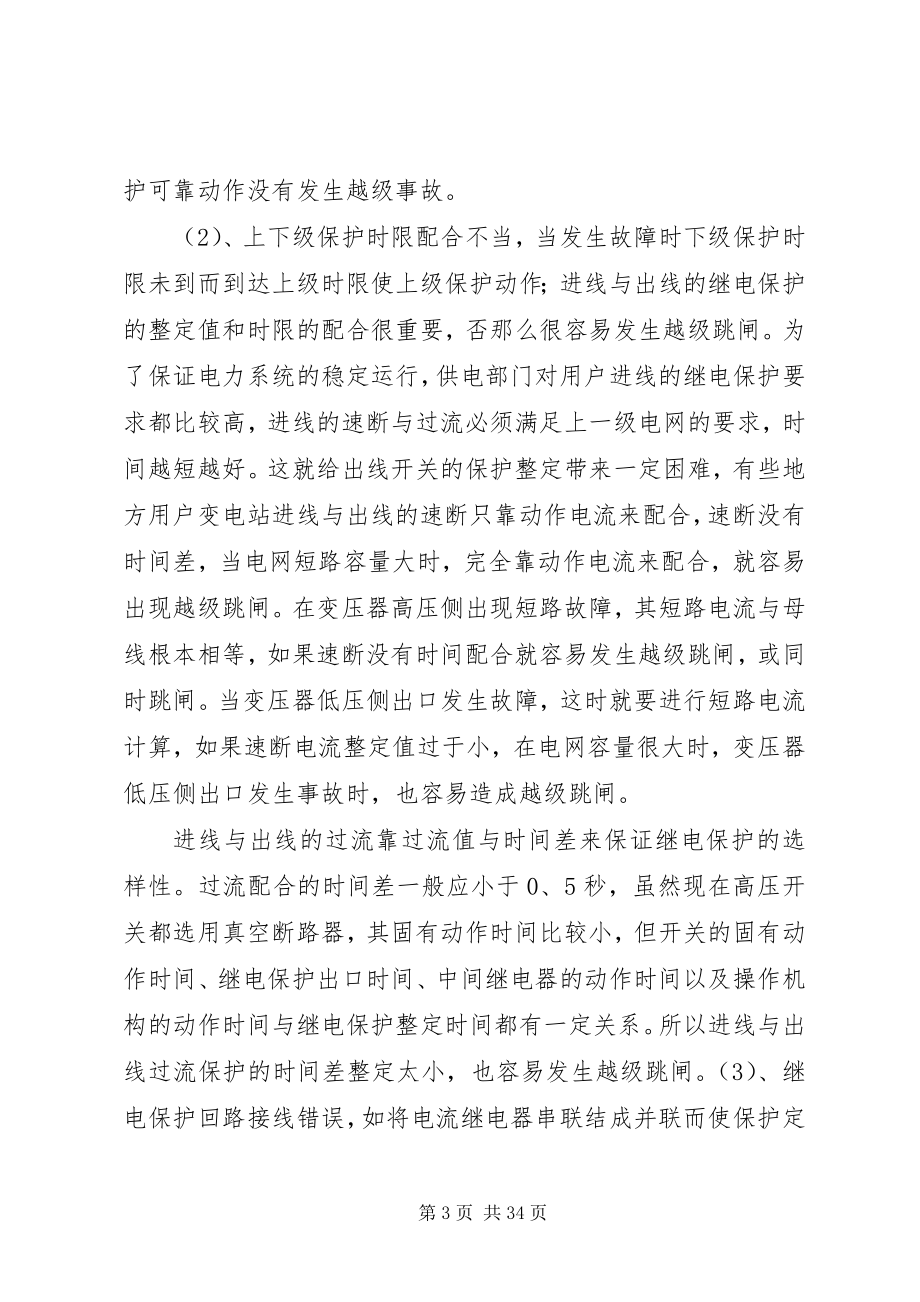 2023年越级跳闸成因及防范对策.docx_第3页