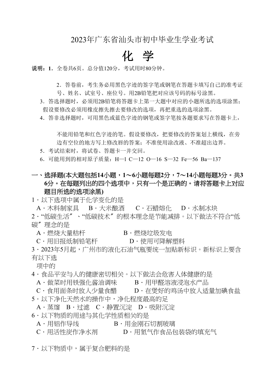 2023年汕头市中考化学试题及答案.docx_第1页