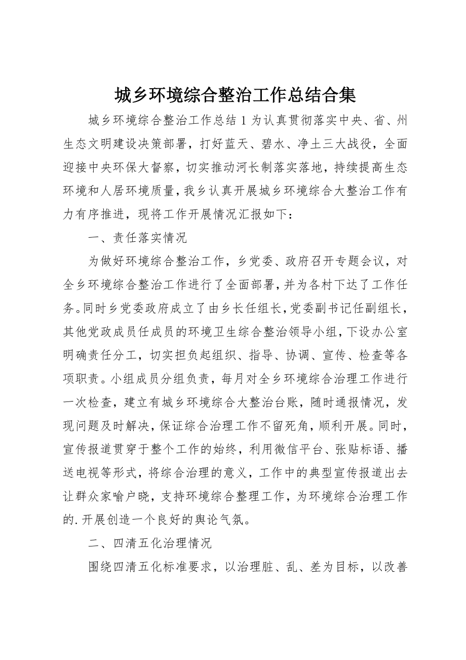 2023年城乡环境综合整治工作总结合集.docx_第1页