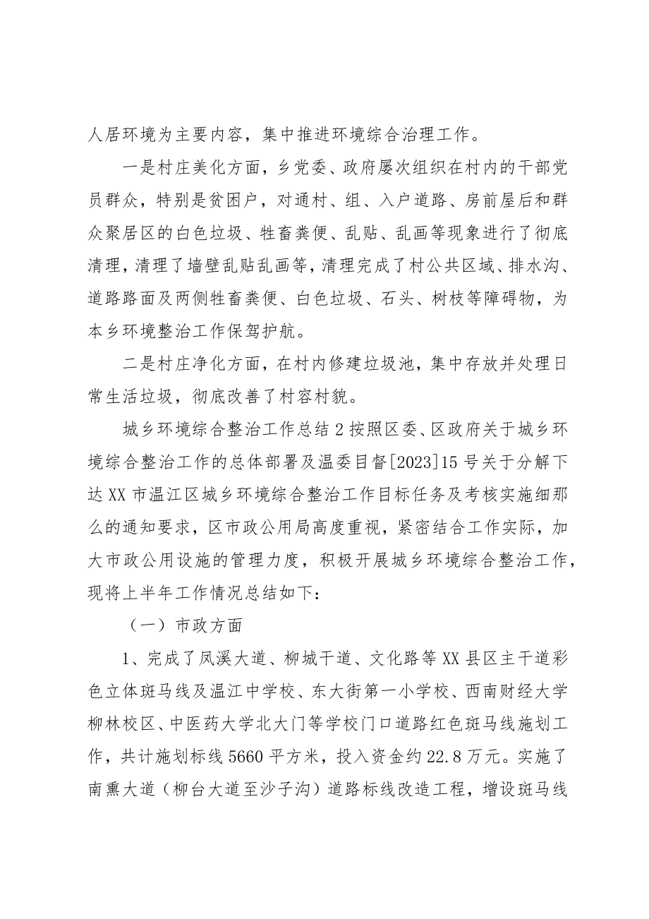 2023年城乡环境综合整治工作总结合集.docx_第2页