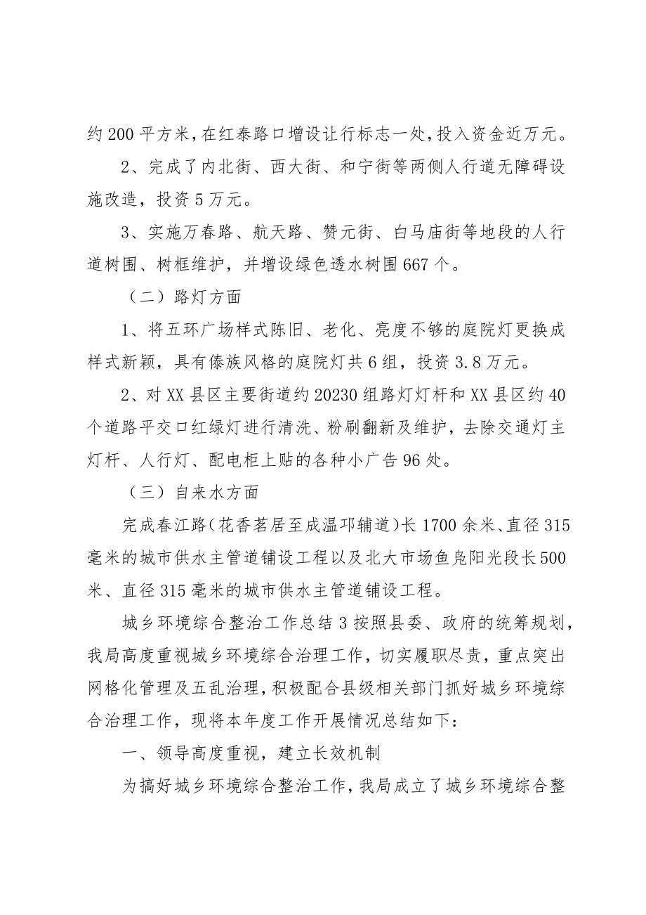 2023年城乡环境综合整治工作总结合集.docx_第3页