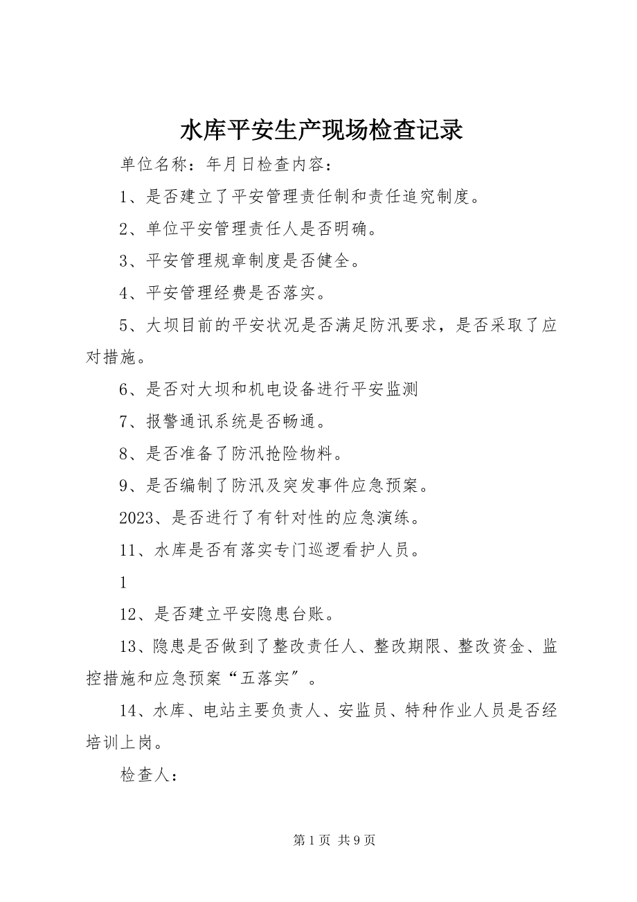 2023年水库安全生产现场检查记录.docx_第1页