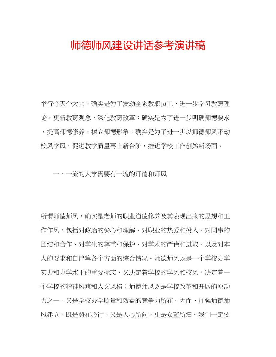 2023年师德师风建设讲话演讲稿.docx_第1页