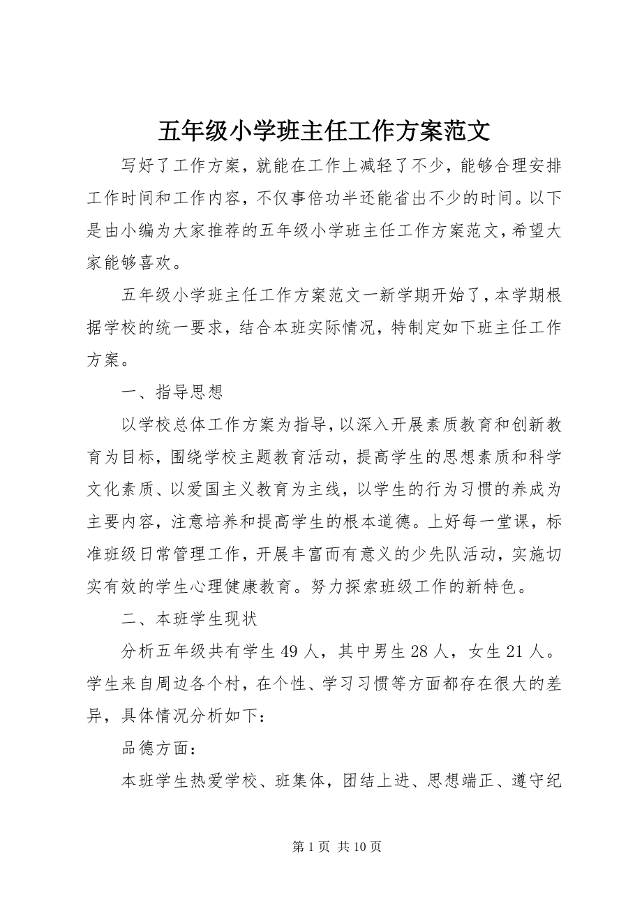 2023年五年级小学班主任工作计划.docx_第1页