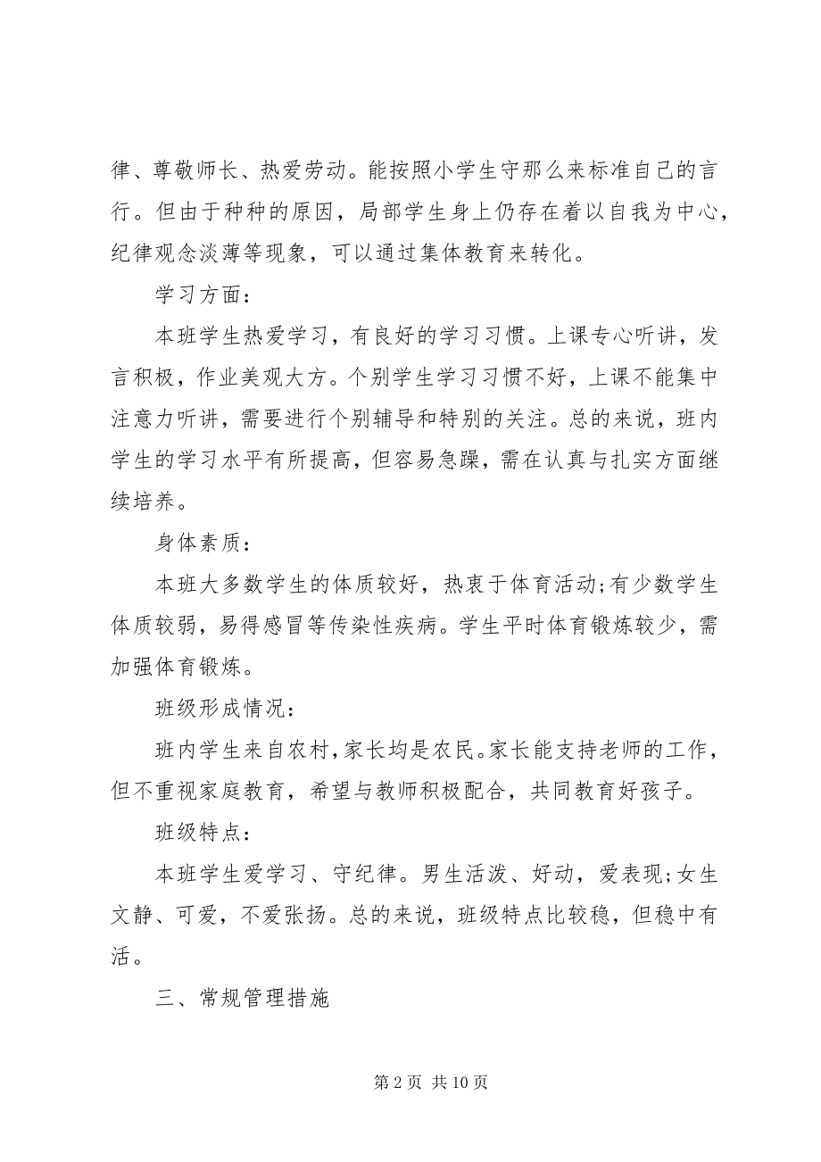 2023年五年级小学班主任工作计划.docx_第2页