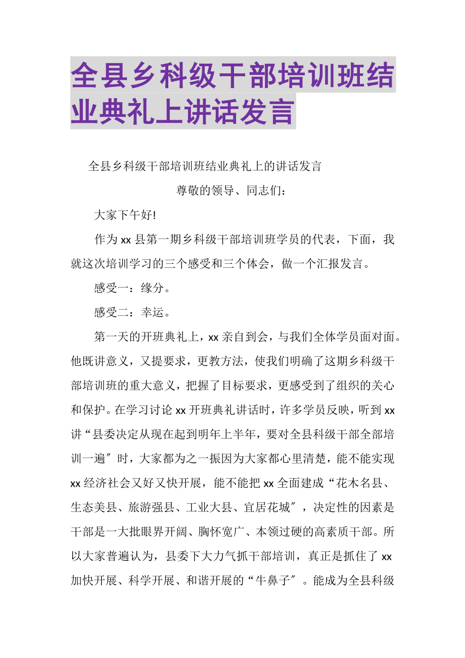 2023年全县乡科级干部培训班结业典礼上讲话发言.doc_第1页