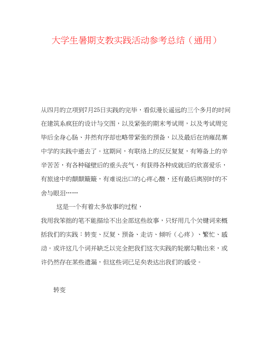 2023年大学生暑期支教实践活动总结.docx_第1页