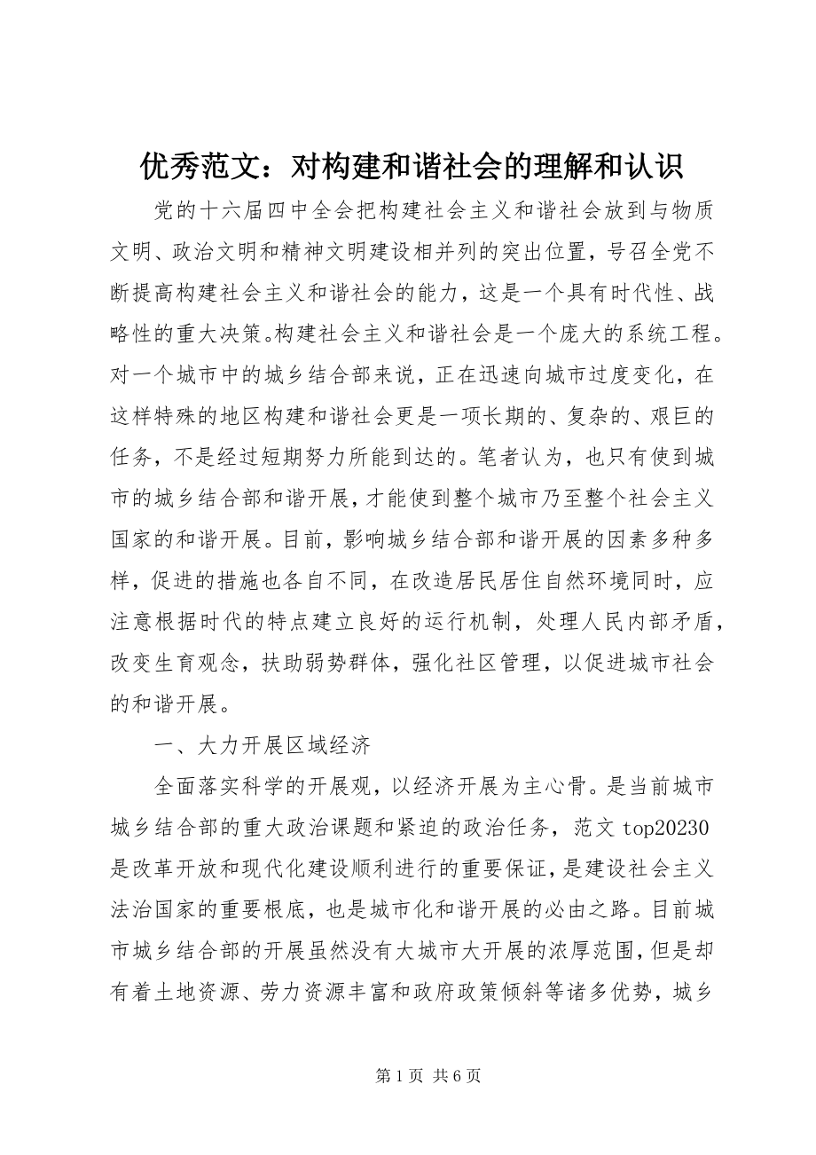 2023年优秀对构建和谐社会的理解和认识.docx_第1页