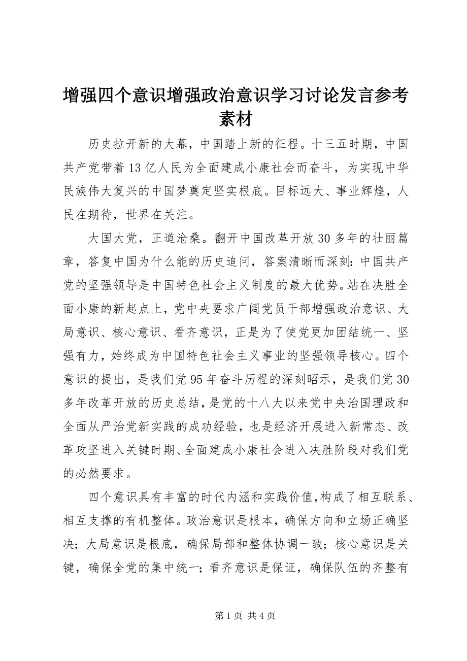 2023年增强四个意识增强政治意识学习讨论讲话参考素材.docx_第1页