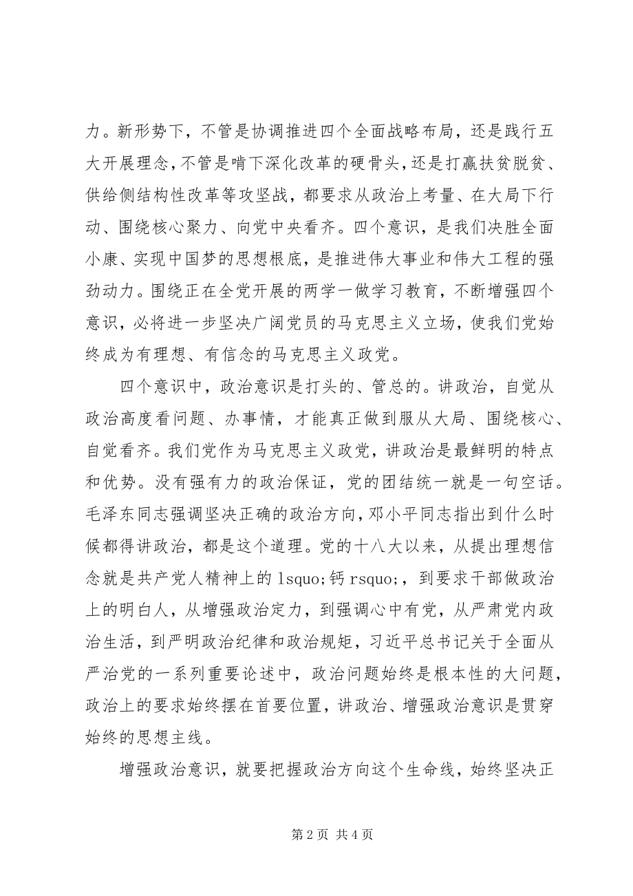 2023年增强四个意识增强政治意识学习讨论讲话参考素材.docx_第2页