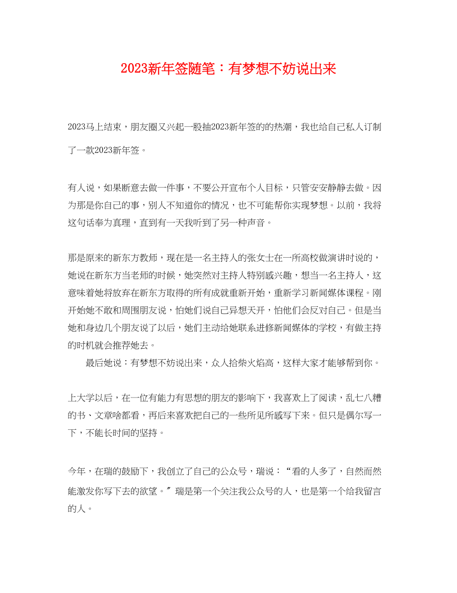 2023年新年签随笔有梦想不妨说出来.docx_第1页