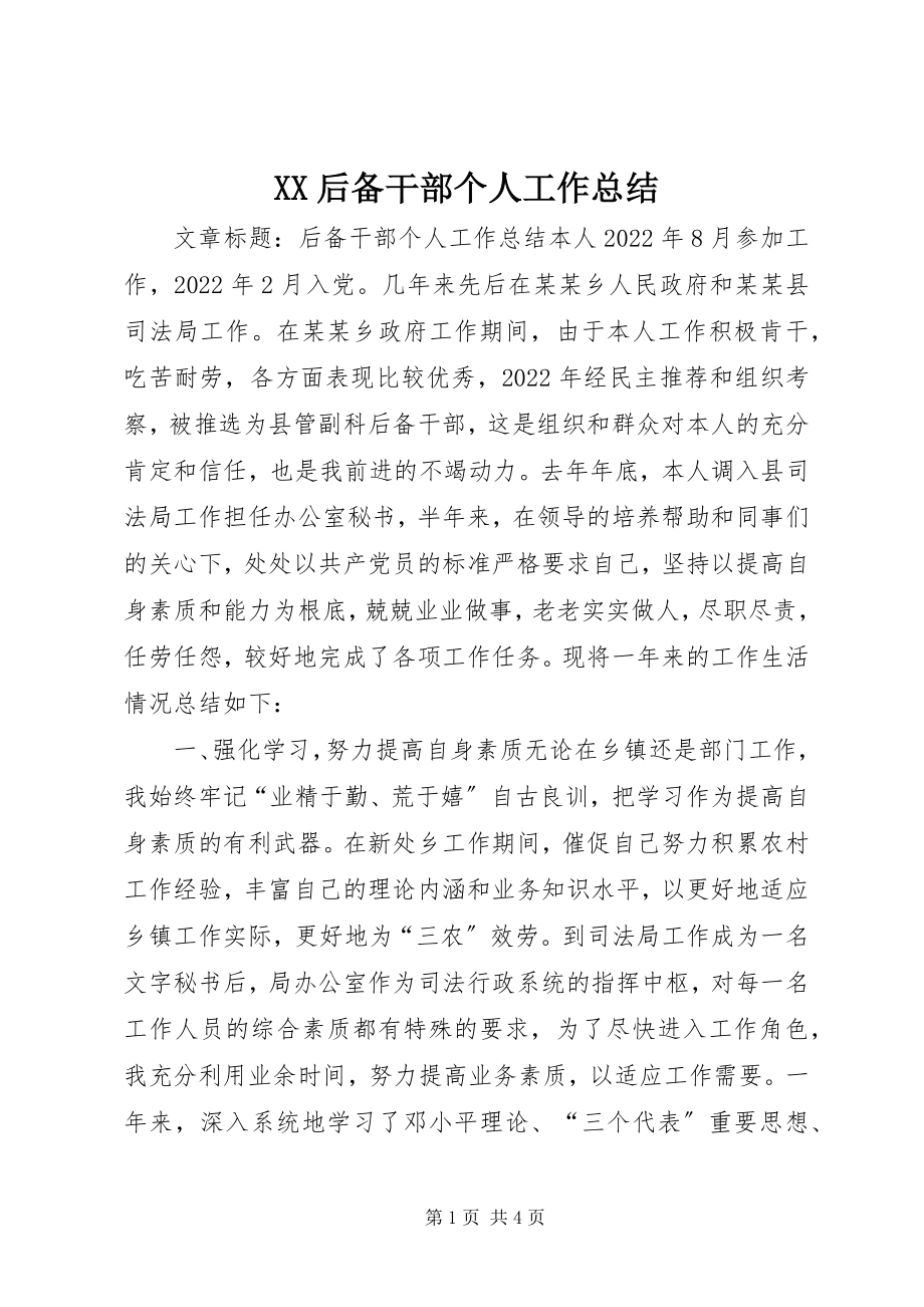 2023年XX后备干部个人工作总结新编.docx_第1页