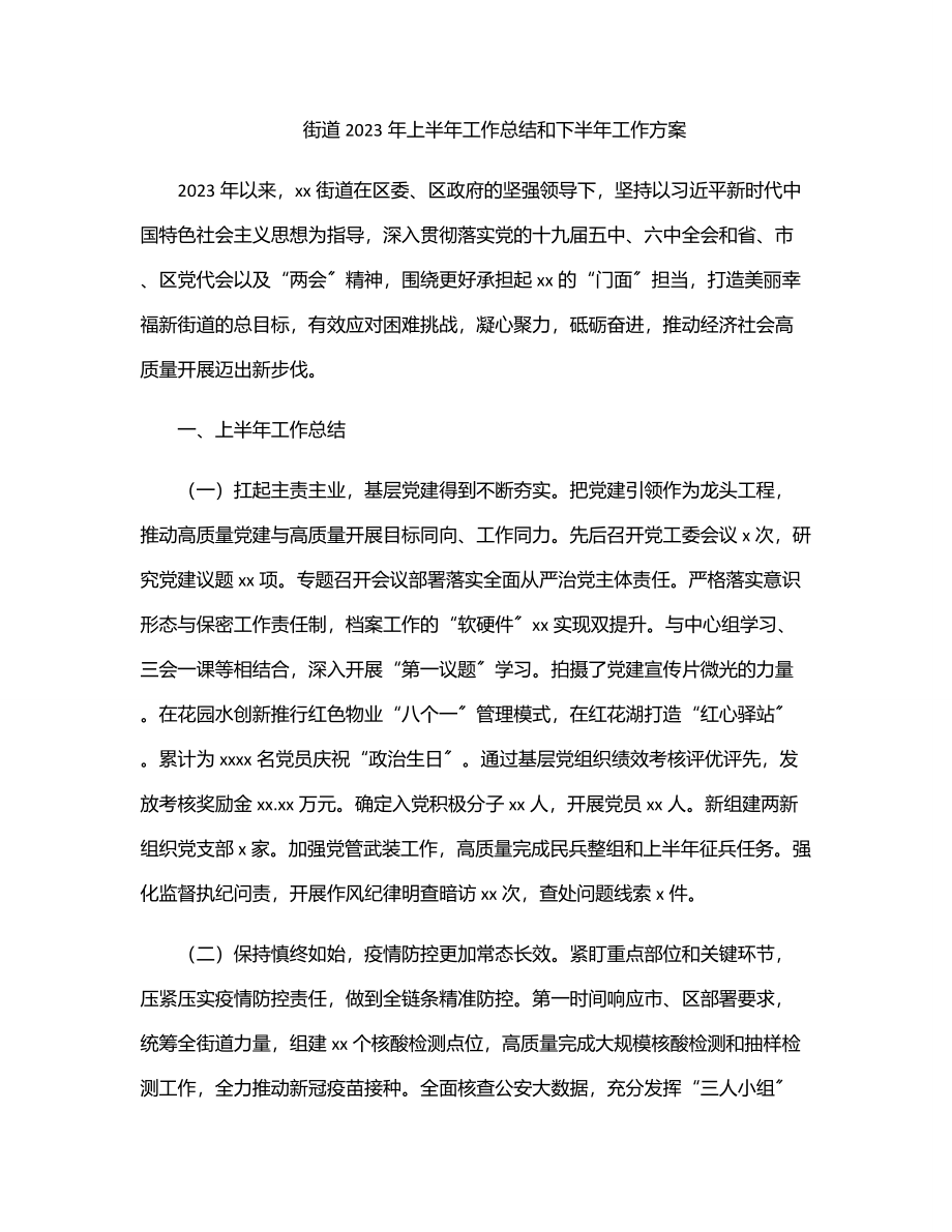 街道上半年工作总结和下半年工作计划.docx_第1页