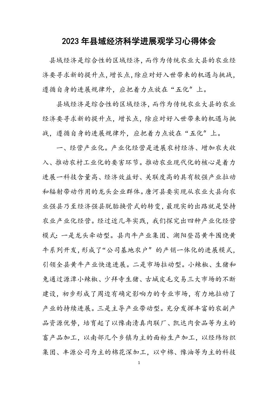 2023年县域经济科学发展观学习心得体会.docx_第1页