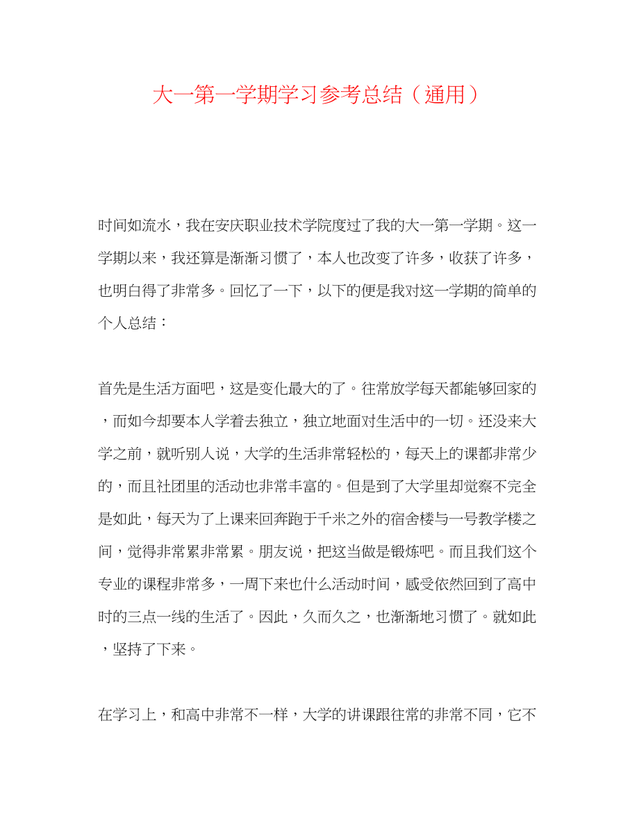 2023年大一第一学期学习总结.docx_第1页