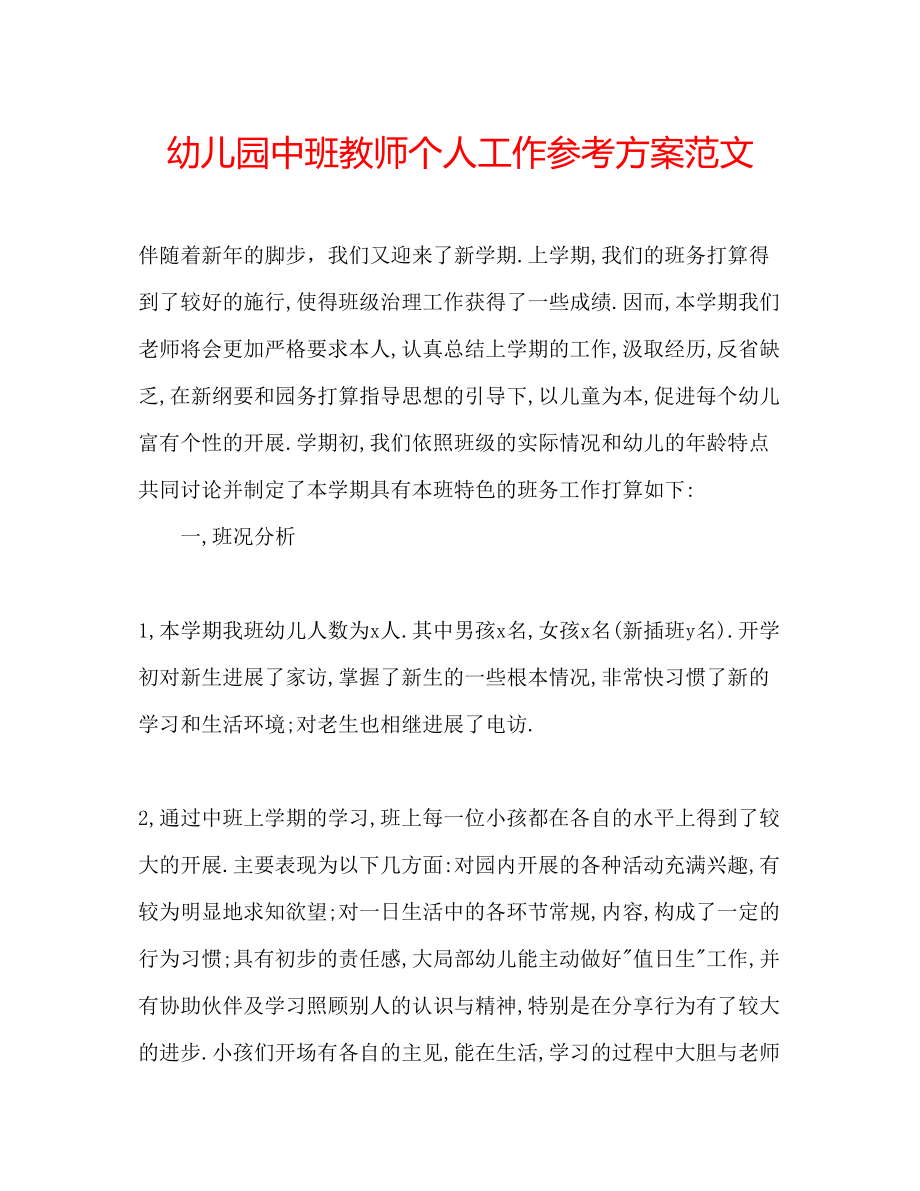 2023年幼儿园中班教师个人工作计划范文.docx_第1页