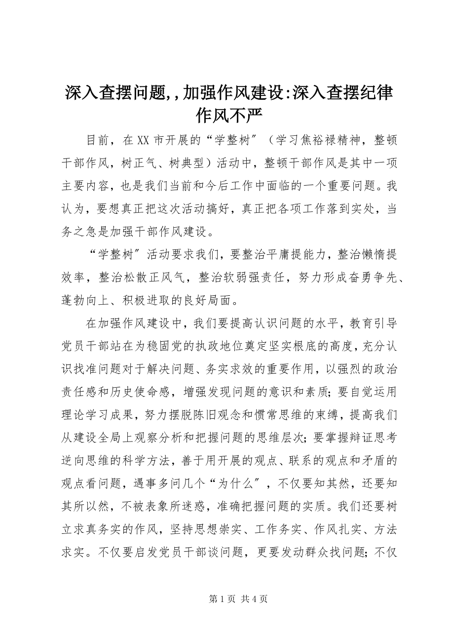 2023年深入查摆问题加强作风建设深入查摆纪律作风不严.docx_第1页