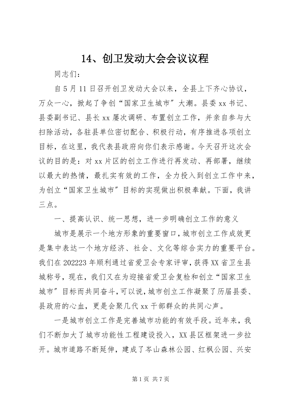 2023年4创卫动员大会会议议程新编.docx_第1页