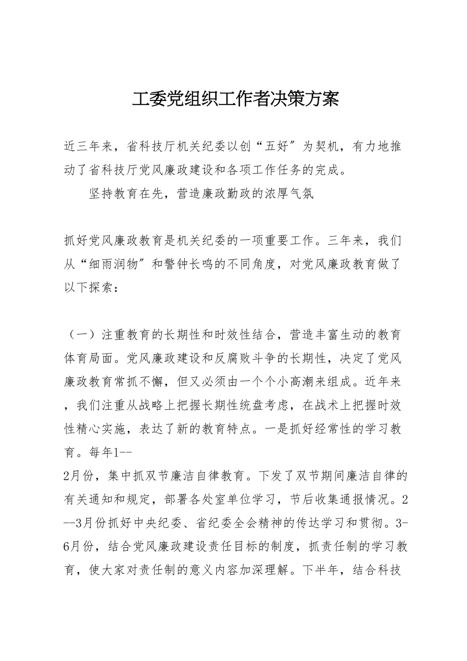 2023年工委党组织工作者决策方案.doc_第1页