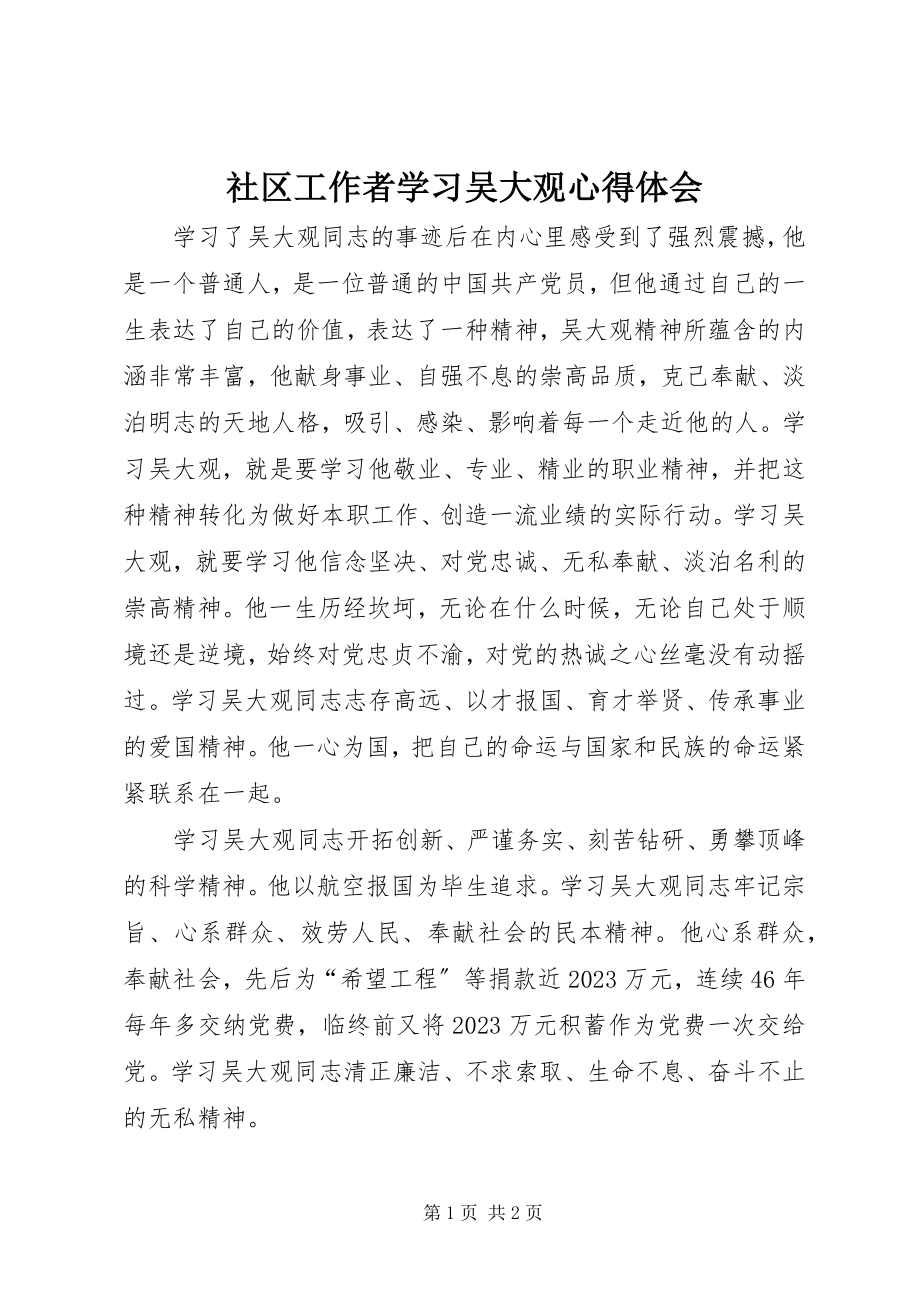 2023年社区工作者学习吴大观心得体会.docx_第1页