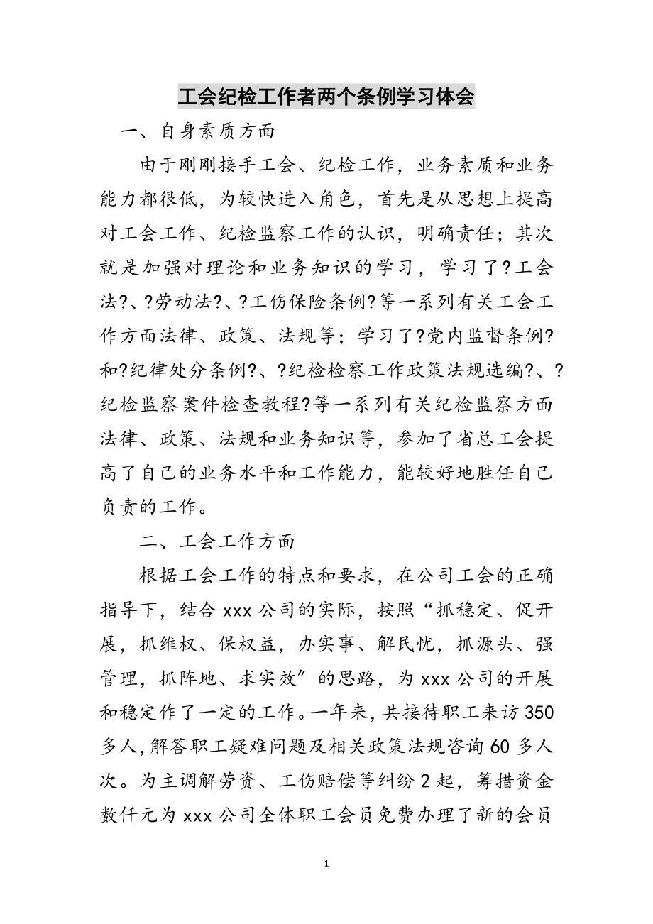 2023年工会纪检工作者两个条例学习体会范文.doc_第1页