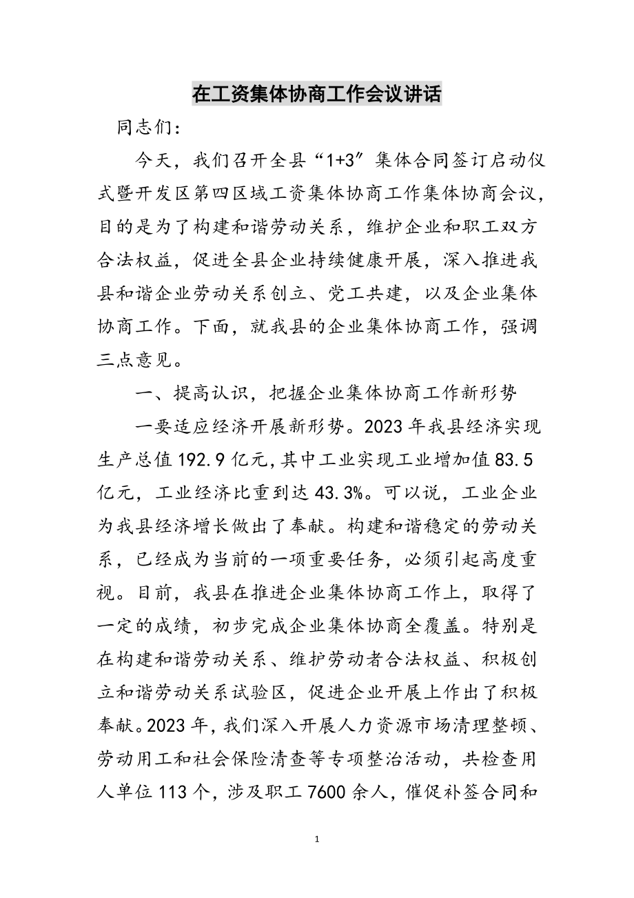 2023年在工资集体协商工作会议讲话范文.doc_第1页