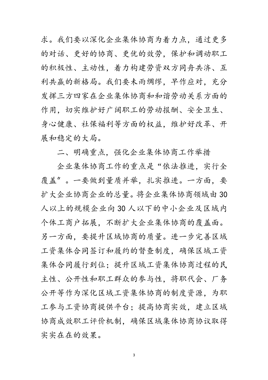 2023年在工资集体协商工作会议讲话范文.doc_第3页