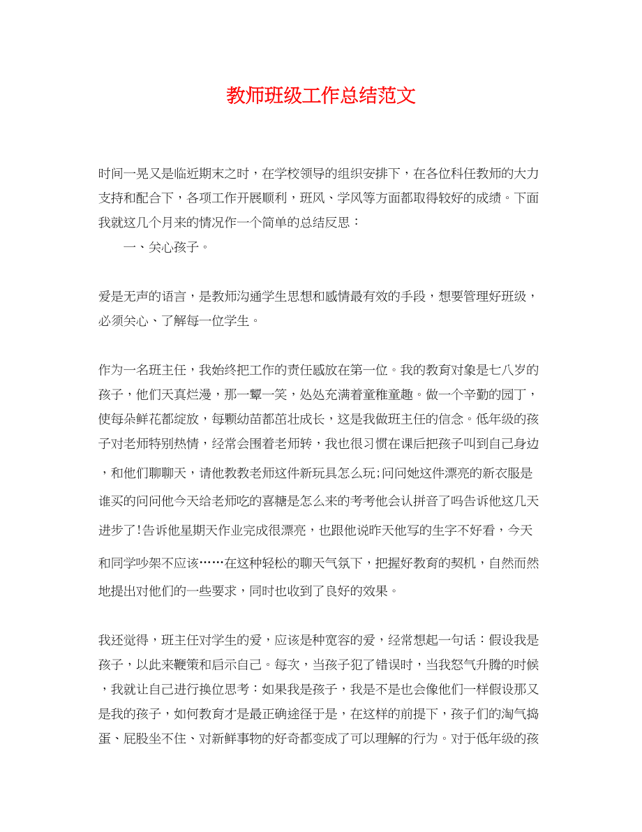 2023年教师班级工作总结.docx_第1页