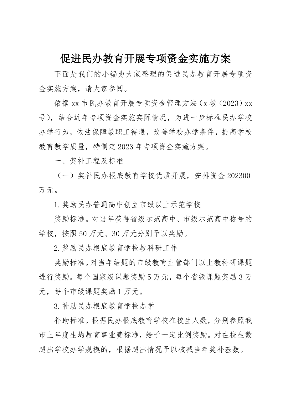 2023年促进民办教育发展专项资金实施方案.docx_第1页