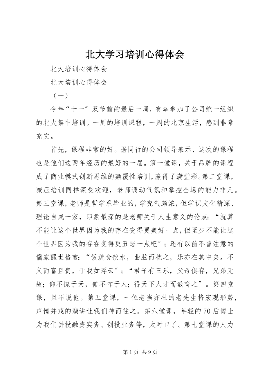 2023年北大学习培训心得体会新编.docx_第1页