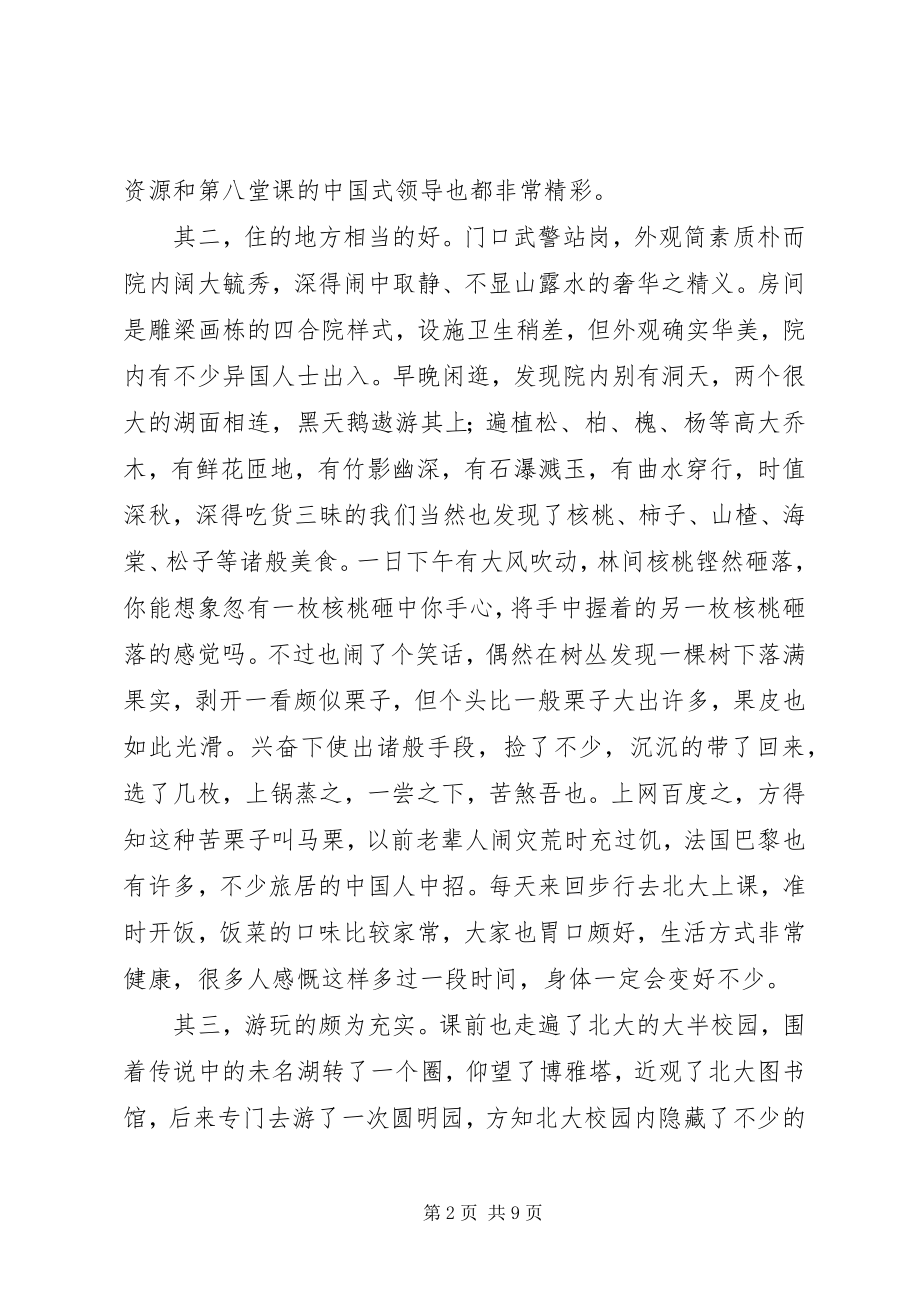 2023年北大学习培训心得体会新编.docx_第2页