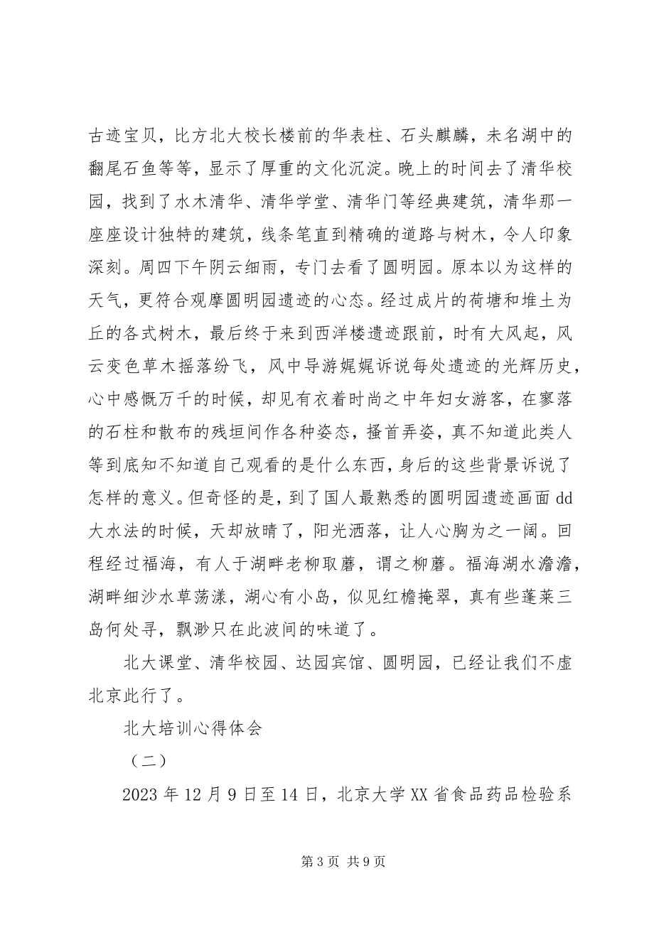 2023年北大学习培训心得体会新编.docx_第3页