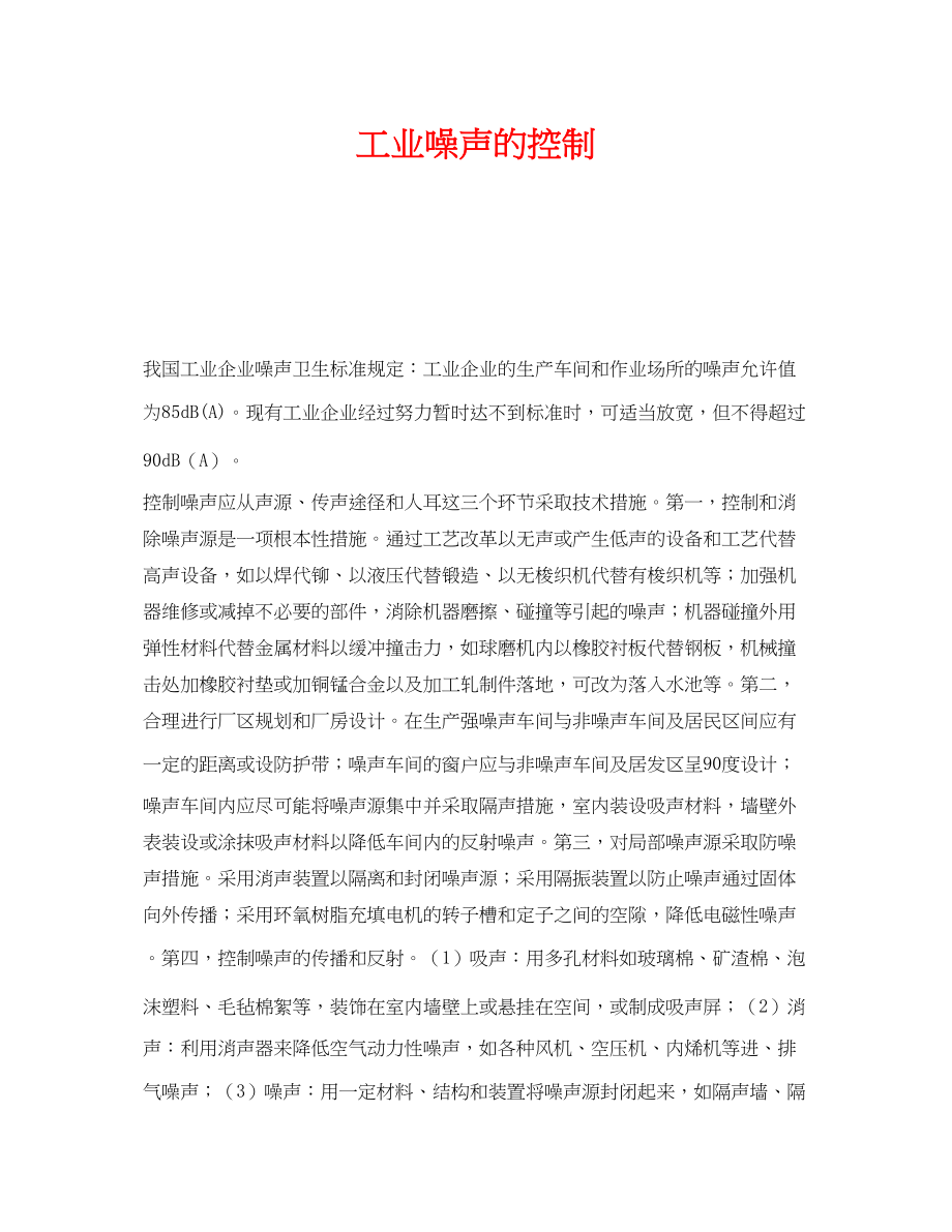 2023年《安全管理职业卫生》之工业噪声的控制.docx_第1页