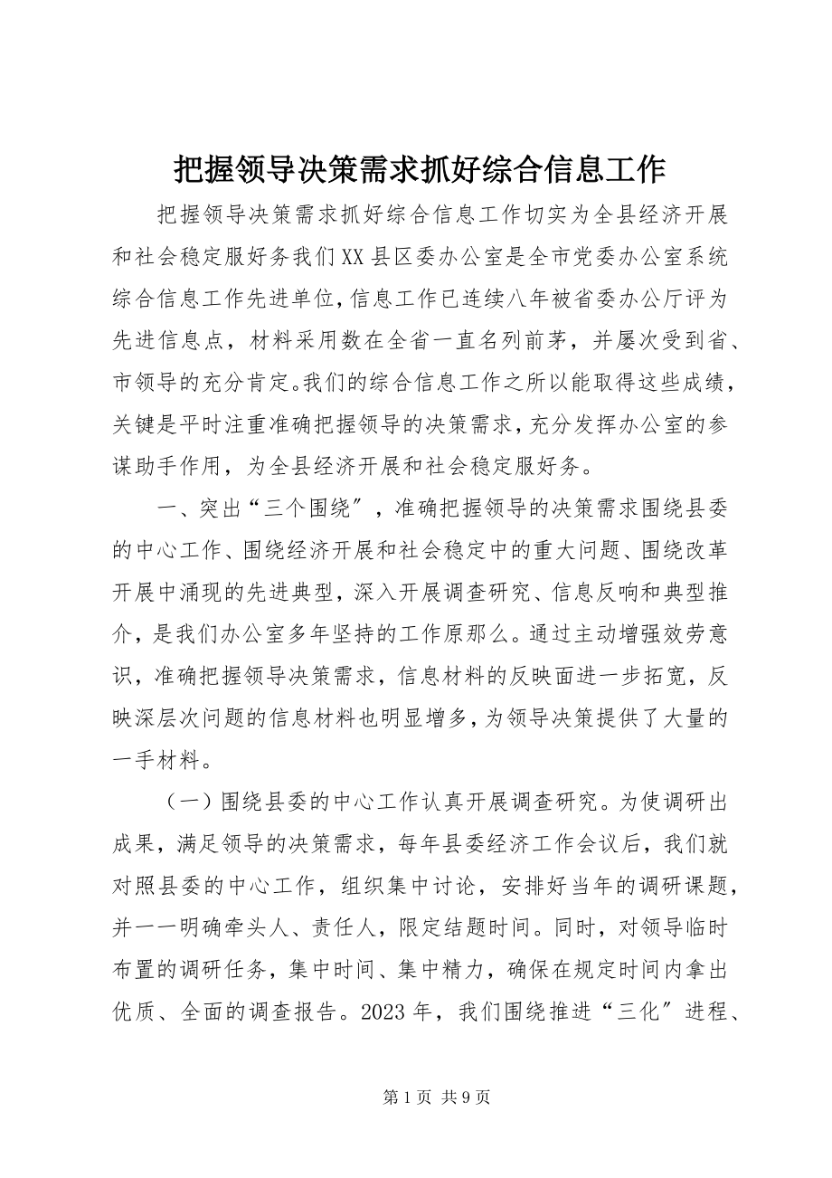 2023年把握领导决策需求抓好综合信息工作新编.docx_第1页