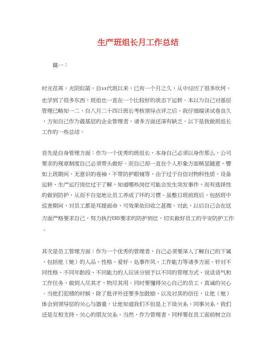 2023年生产班组长月工作总结.docx_第1页