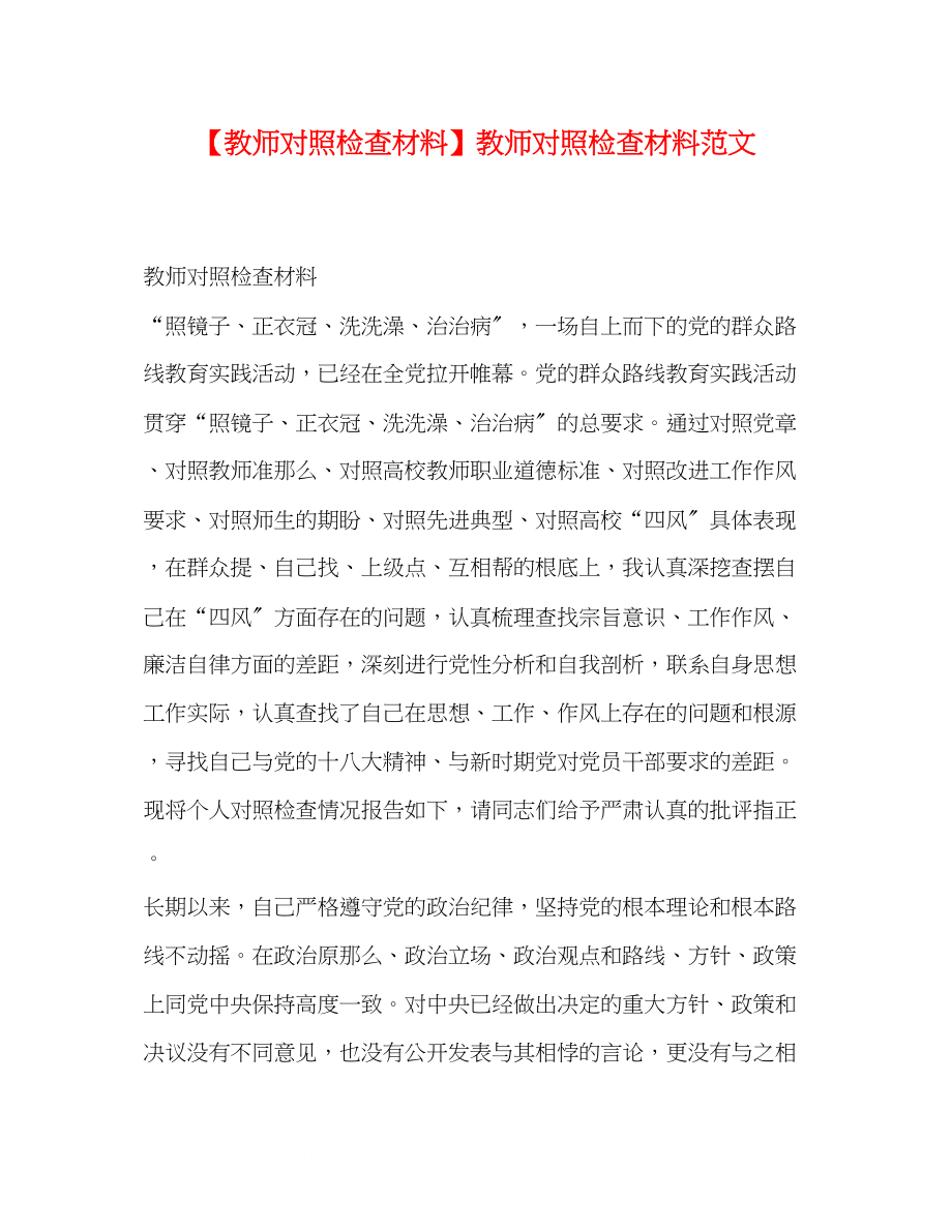 2023年教师对照检查材料教师对照检查材料范文.docx_第1页