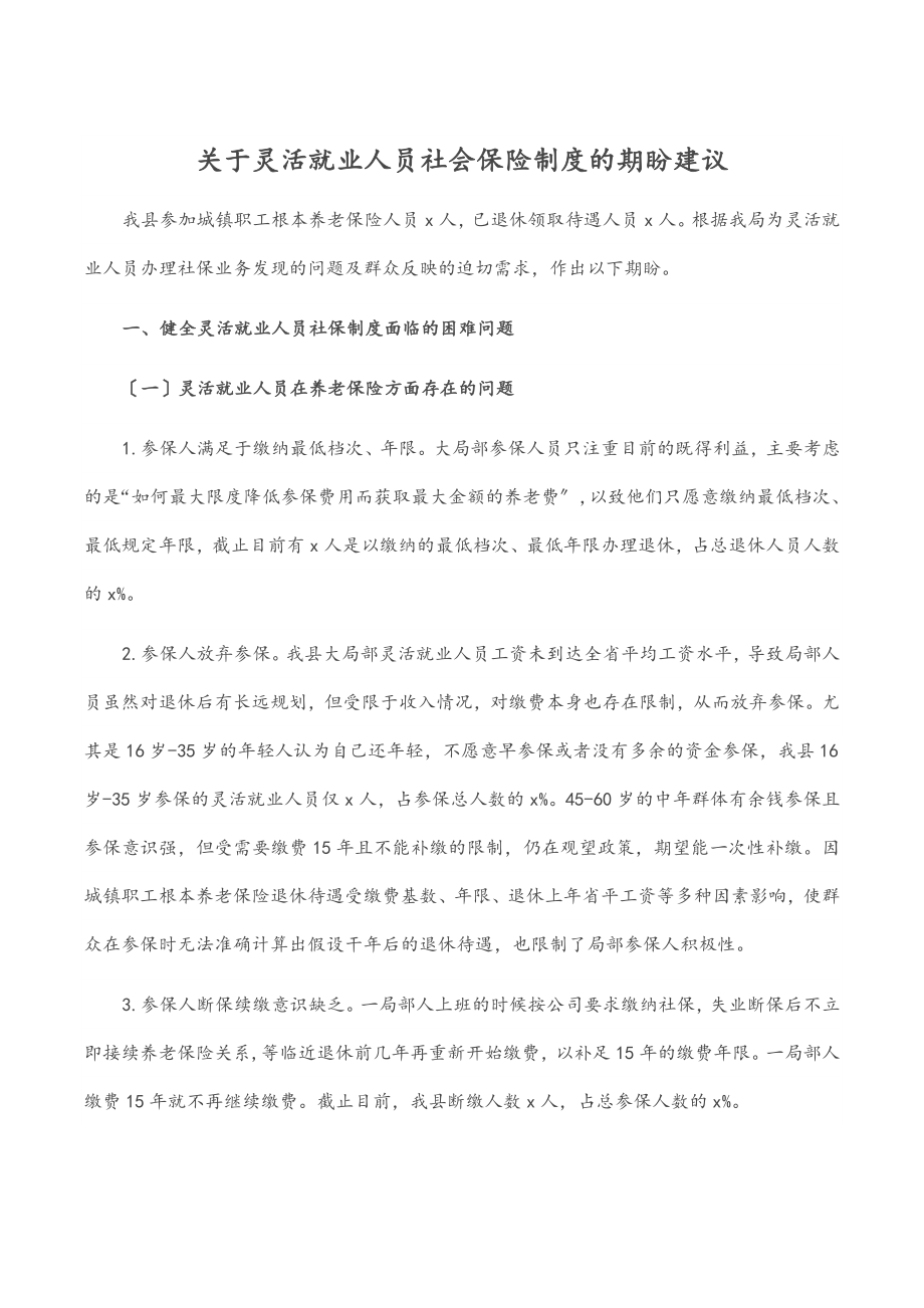 2023年关于灵活就业人员社会保险制度的期盼建议范文.docx_第1页